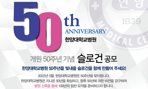 한양대학교병원 개원 50주년 기념 슬로건 공모 안내